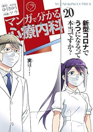 マンガで分かる心療内科 21 (21巻) (ヤングキングコミックス) | ゆうき